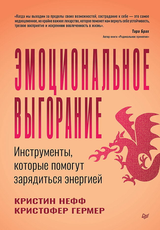 Эмоциональное выгорание. Инструменты, которые помогут зарядиться энергией - Кристофер Гермер
