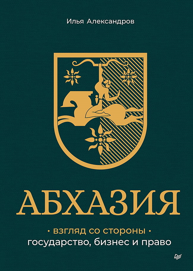 Абхазия: взгляд со стороны. Государство, бизнес и право - Илья Александров