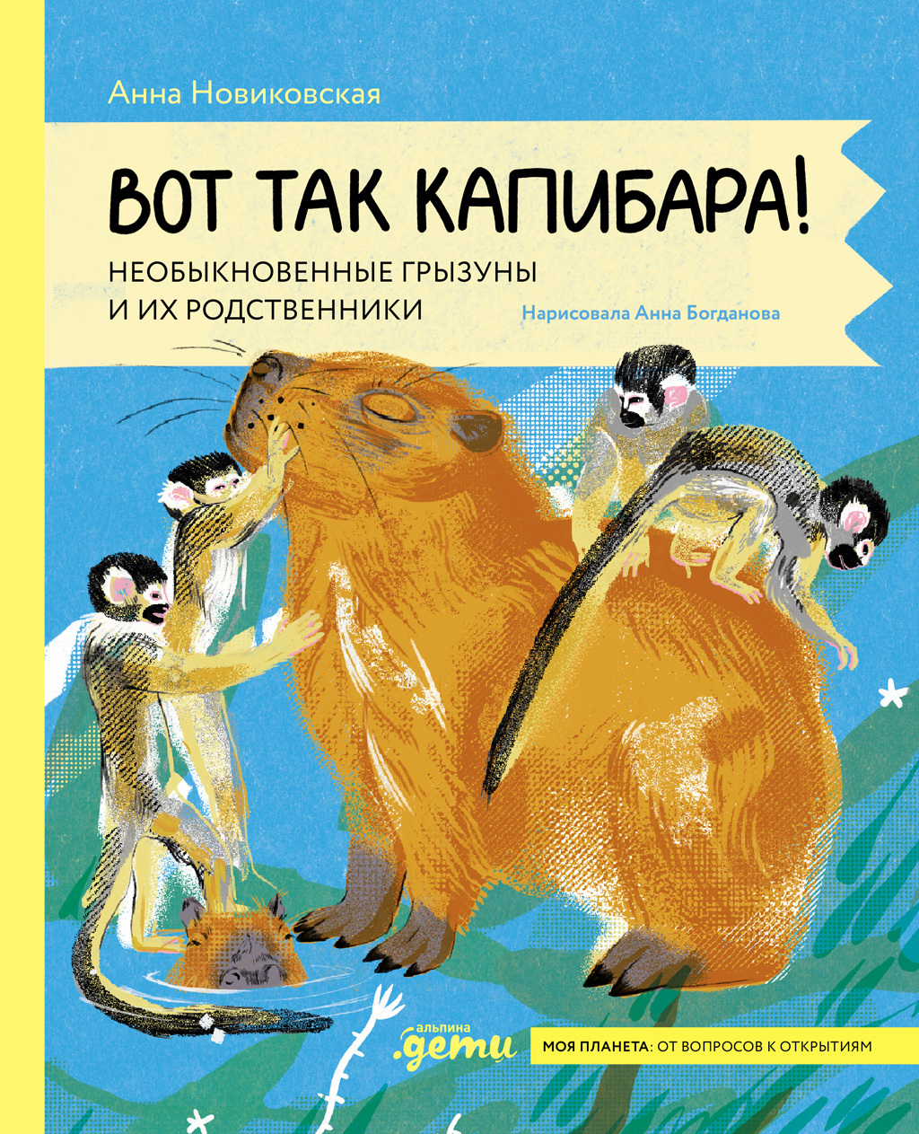 Вот так капибара: необыкновенные грызуны и их родственники - Анна Новиковская