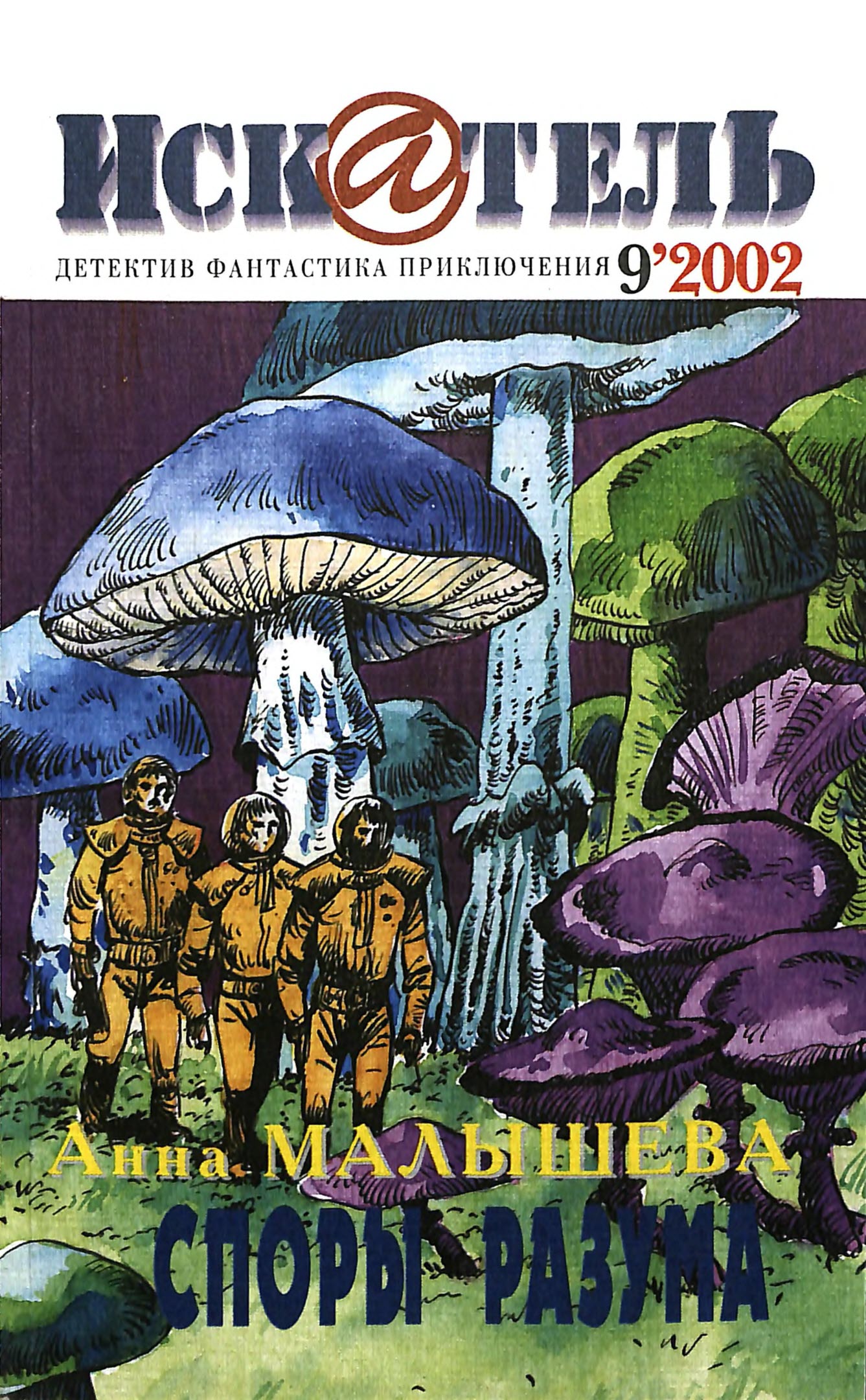 Искатель, 2002 №9 - Сергей Юрьевич Борисов