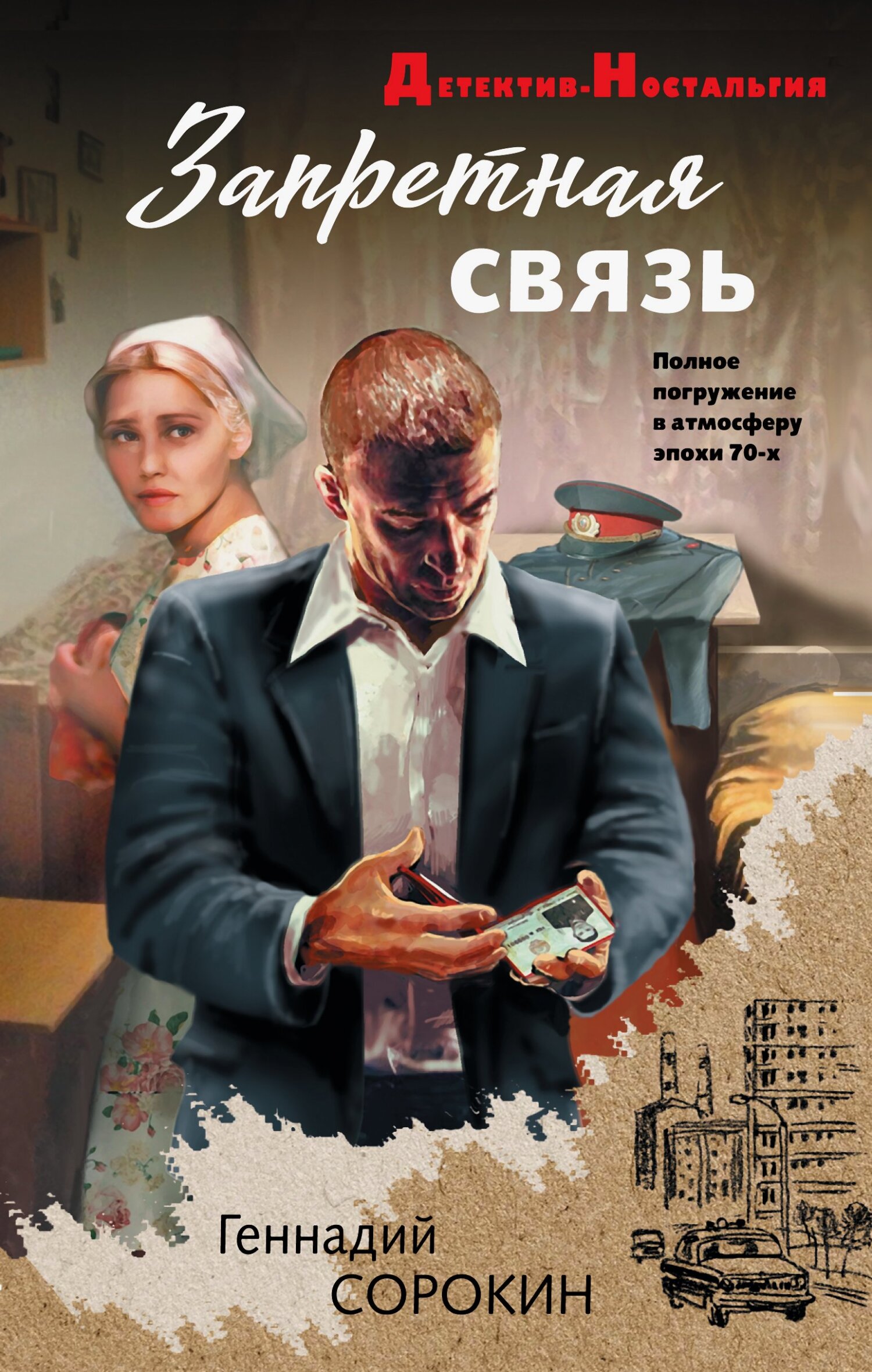 Запретная связь - Геннадий Геннадьевич Сорокин