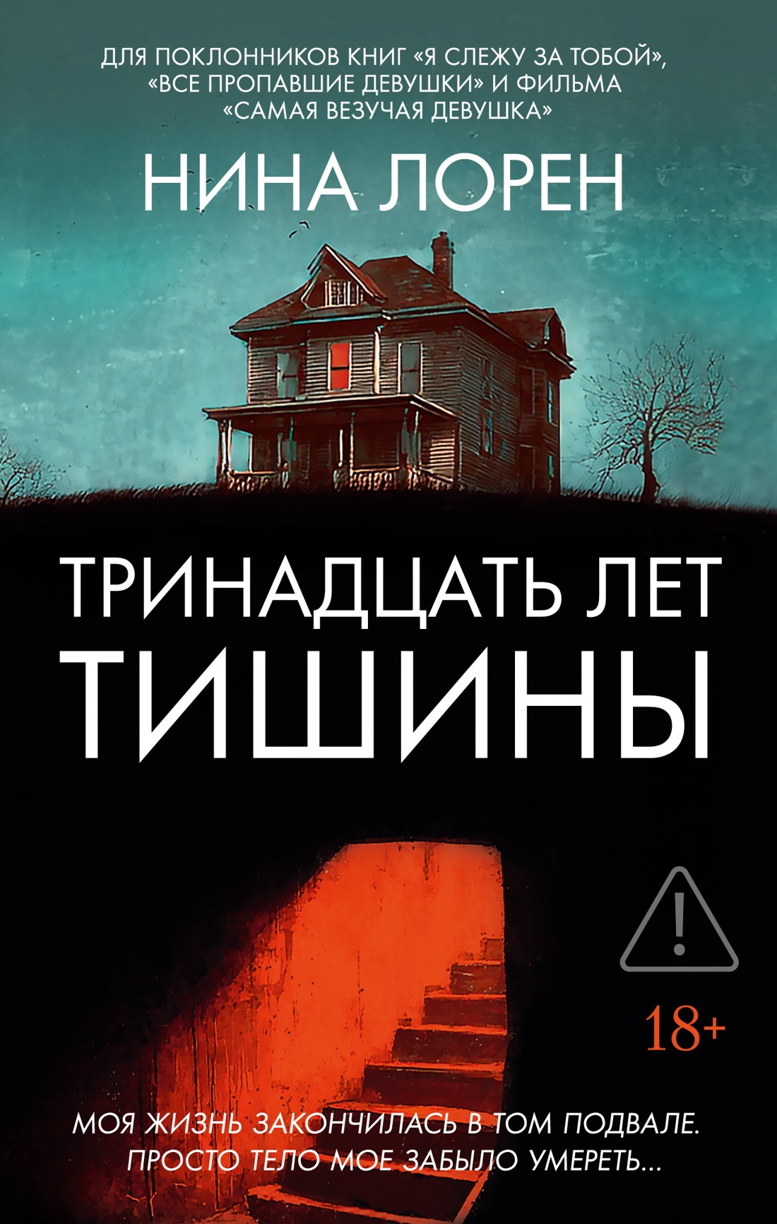 Тринадцать лет тишины - Нина Лорен