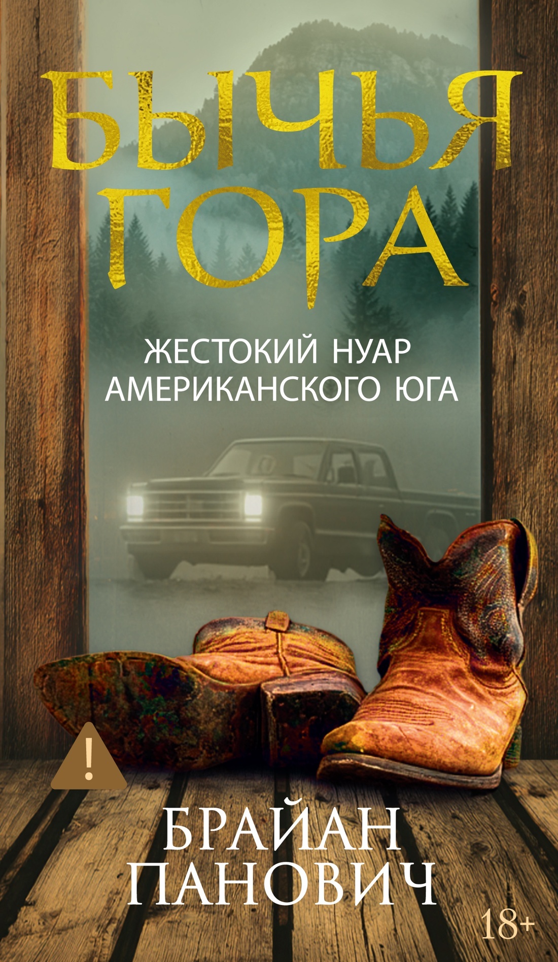 Бычья гора - Брайан Панович