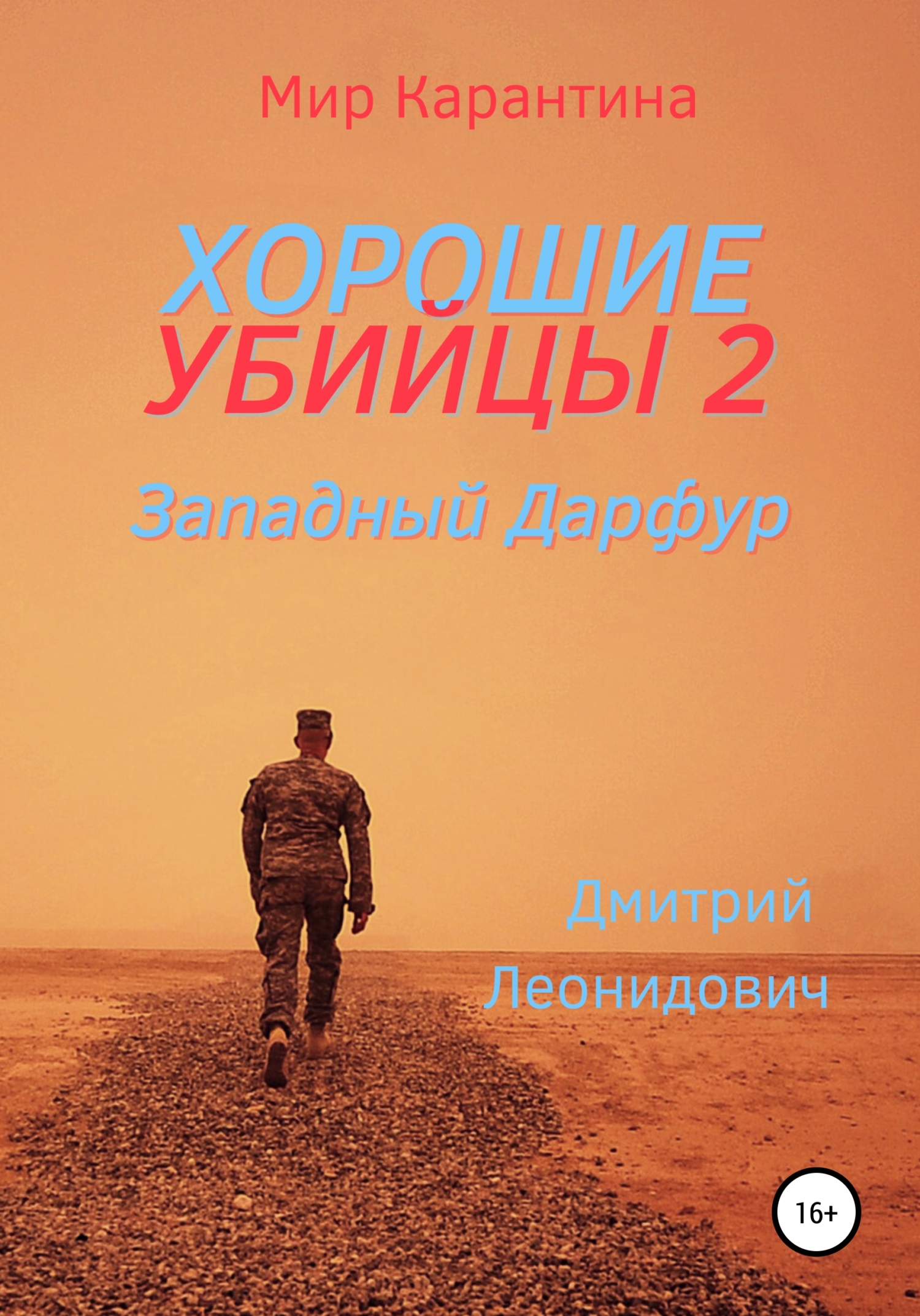 Западный Дарфур - Дмитрий Леонидович