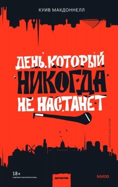 День, который никогда не настанет - Макдоннелл Куив