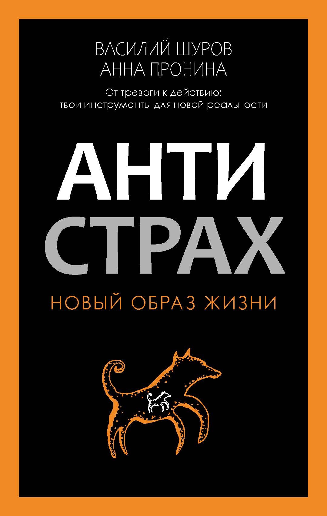 Антистрах. От тревоги к действию: твои инструменты для новой реальности - Василий Шуров