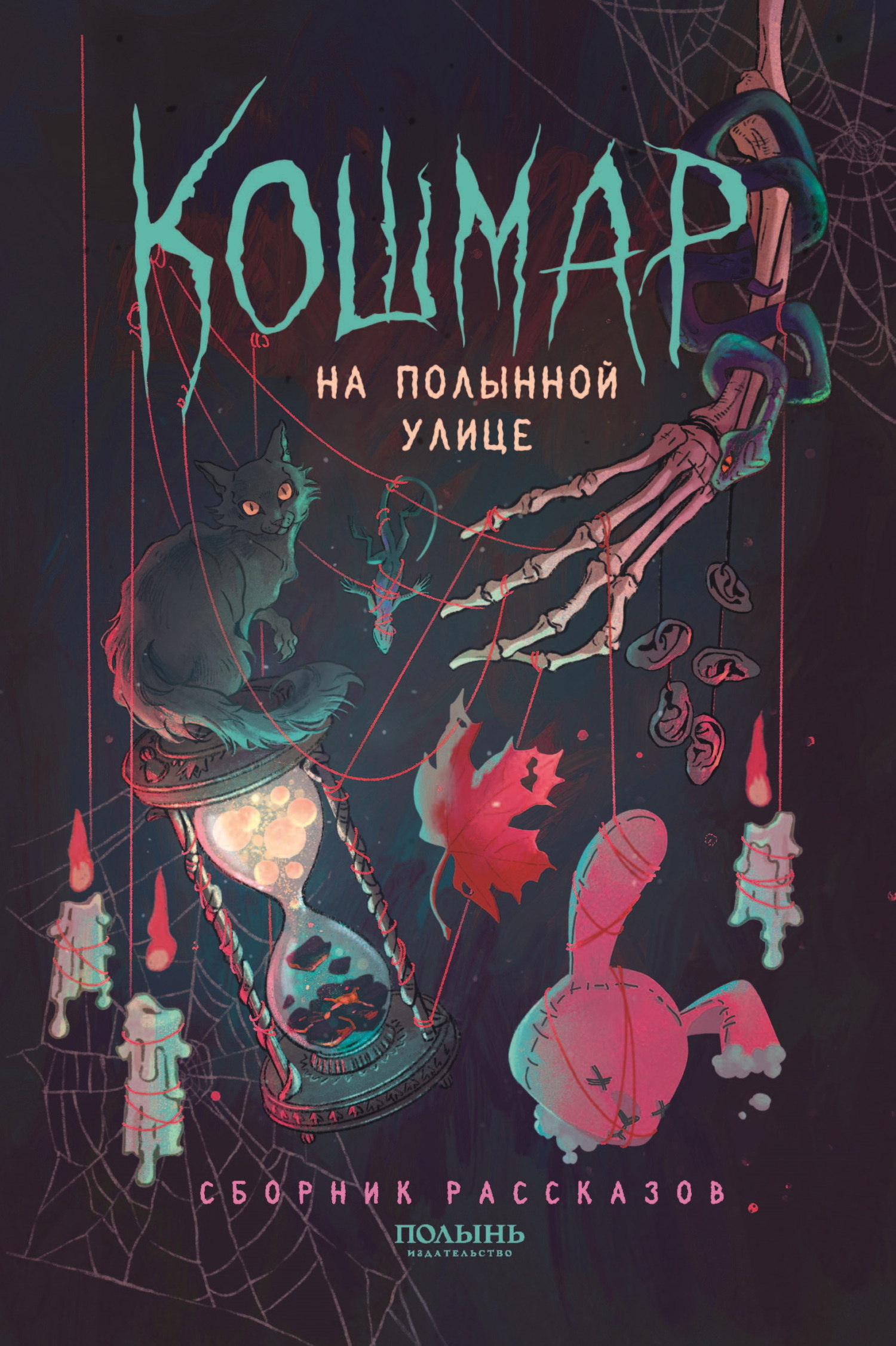 Кошмар на Полынной улице - Дарья Буданцева