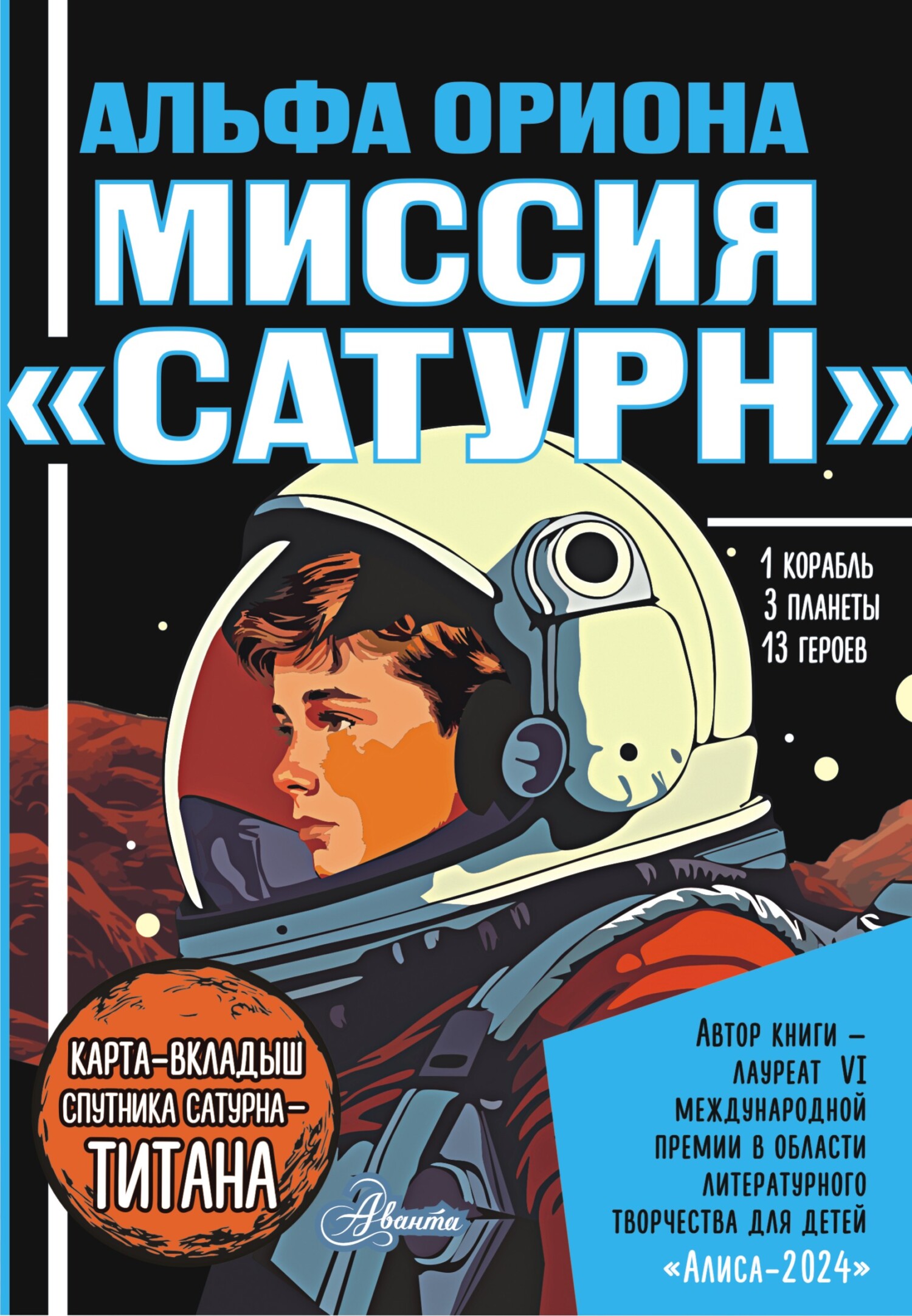 Миссия «Сатурн» - Екатерина Викторовна Авсянникова