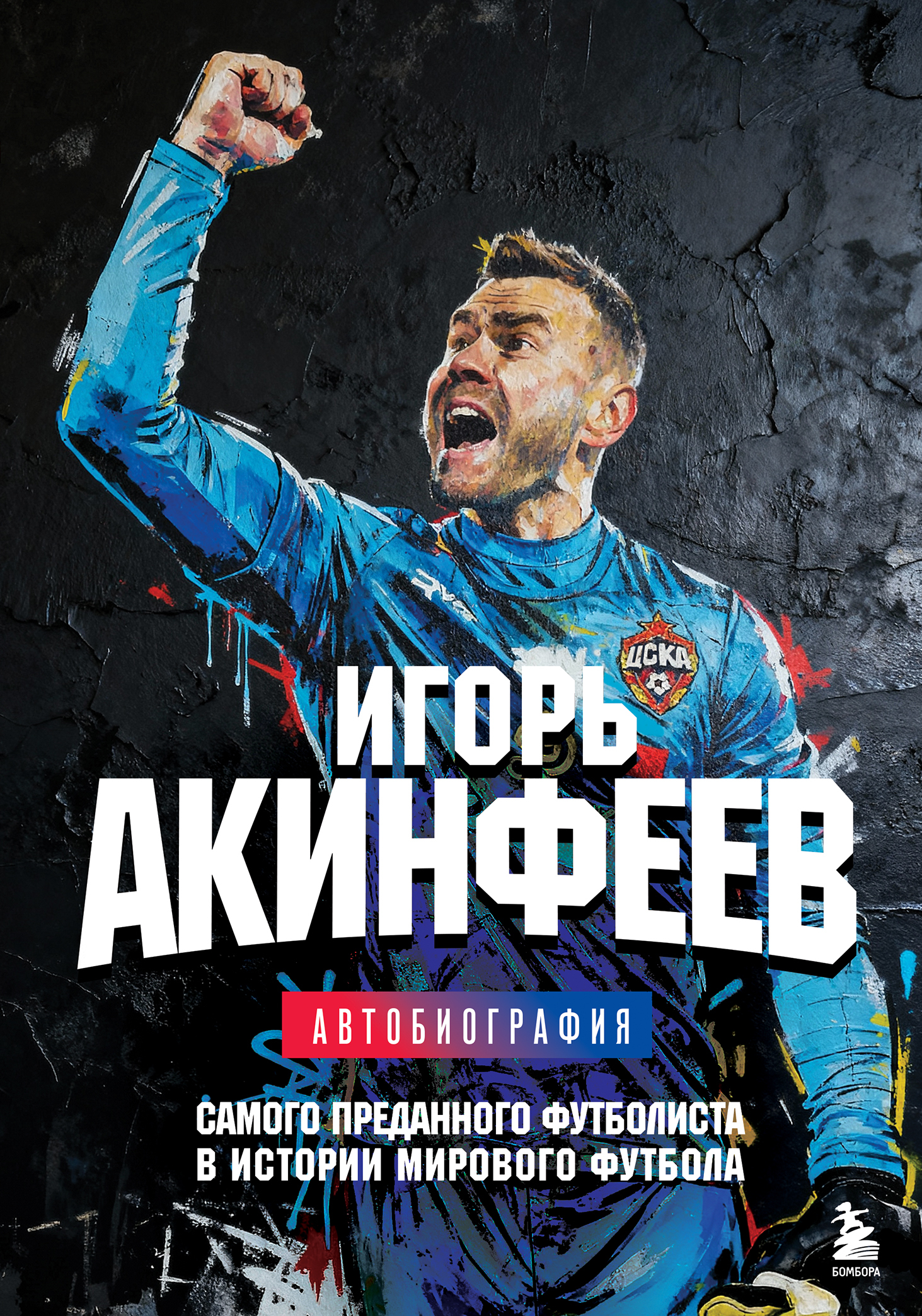Игорь Акинфеев. Автобиография самого преданного футболиста в истории мирового футбола - Игорь Акинфеев
