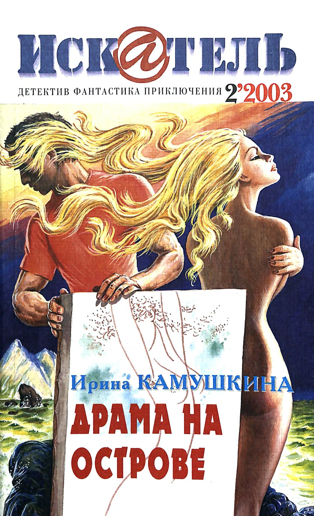 Искатель, 2003 № 02 - Журнал «Искатель»