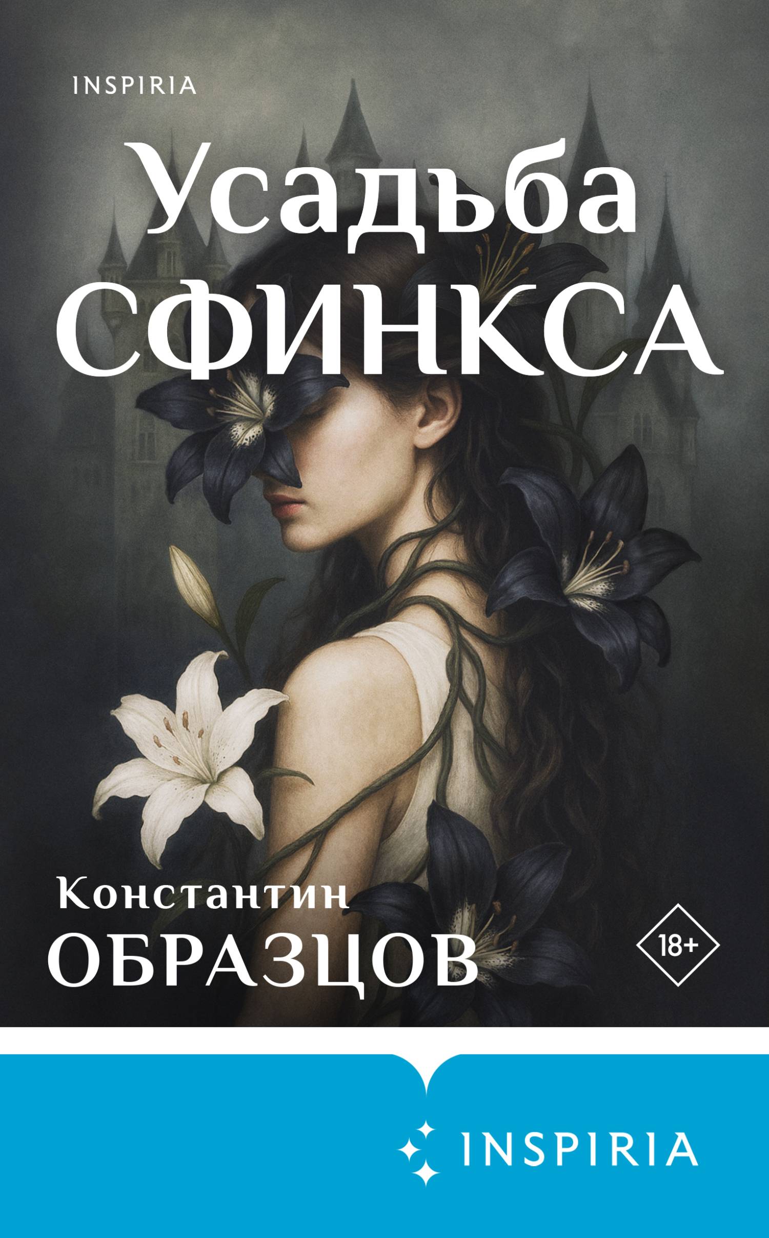 Усадьба Сфинкса - Константин Александрович Образцов