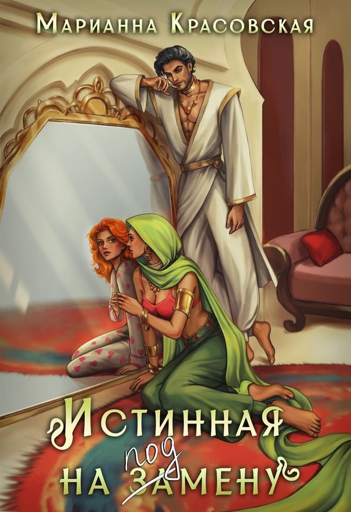 Истинная на подмену - Марианна Красовская