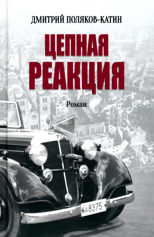 Цепная реакция - Дмитрий Николаевич Поляков-Катин