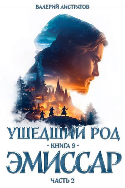 Эмиссар. Часть 2 - Валерий Листратов
