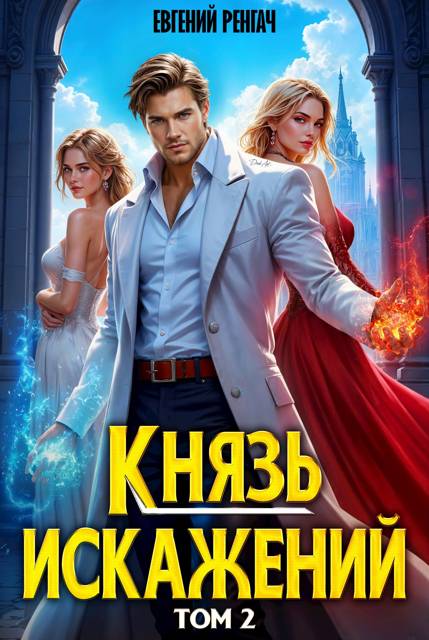 Князь Искажений. Том 2 - Евгений Ренгач