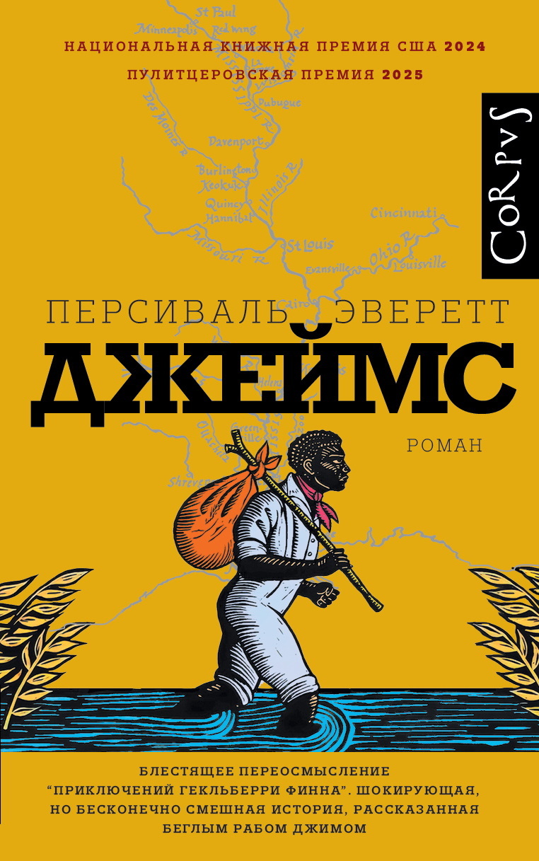 Джеймс - Персиваль Эверетт