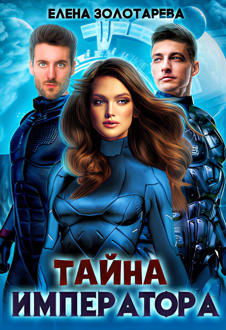 Тайна императора - Елена Золотарева