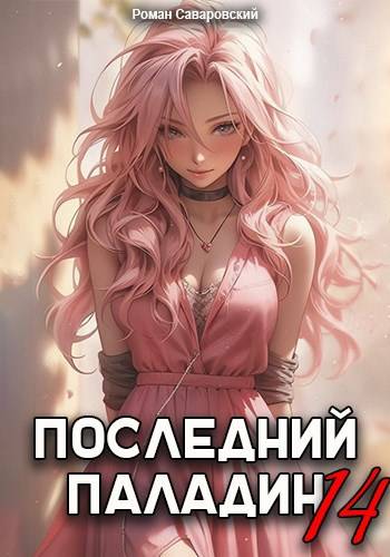 Последний Паладин. Том 14 - Роман Саваровский