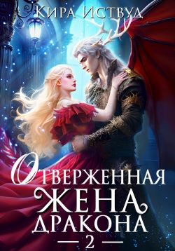 Отверженная жена дракона - Кира Иствуд