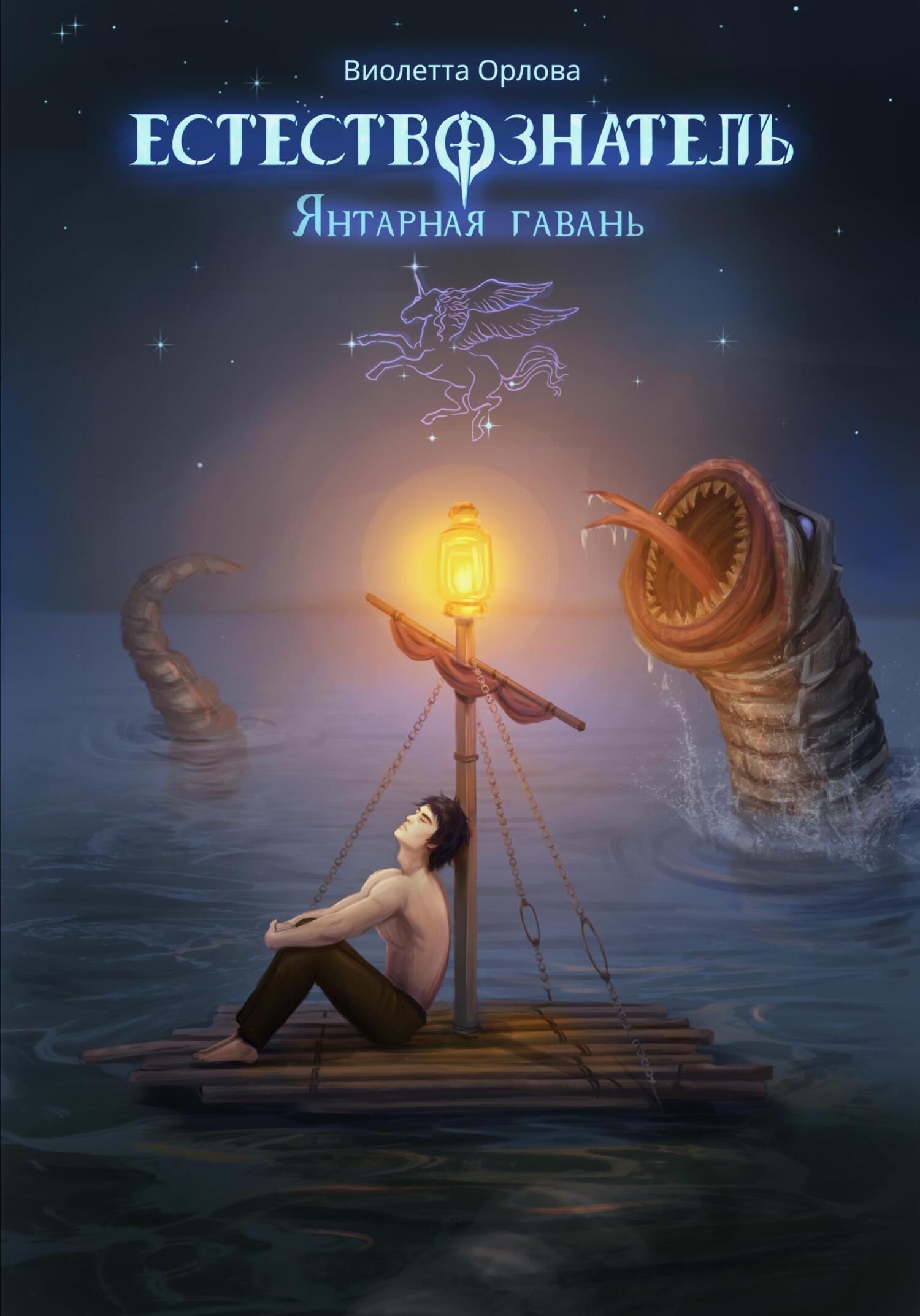 Янтарная гавань - Виолетта Орлова