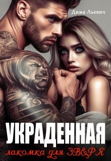 Украденная. Лакомка для Зверя (СИ) - Льевич Дима