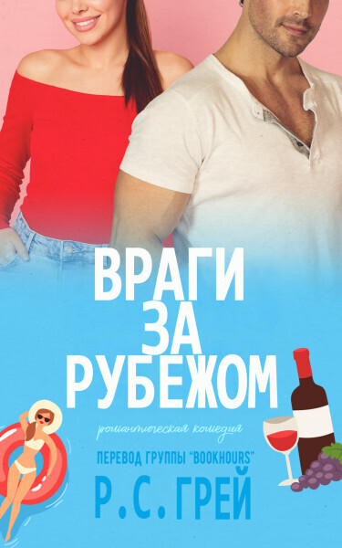 Враги за рубежом - Р. С. Грей