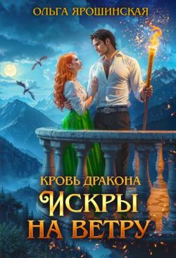 Искры на ветру - Ольга Ярошинская