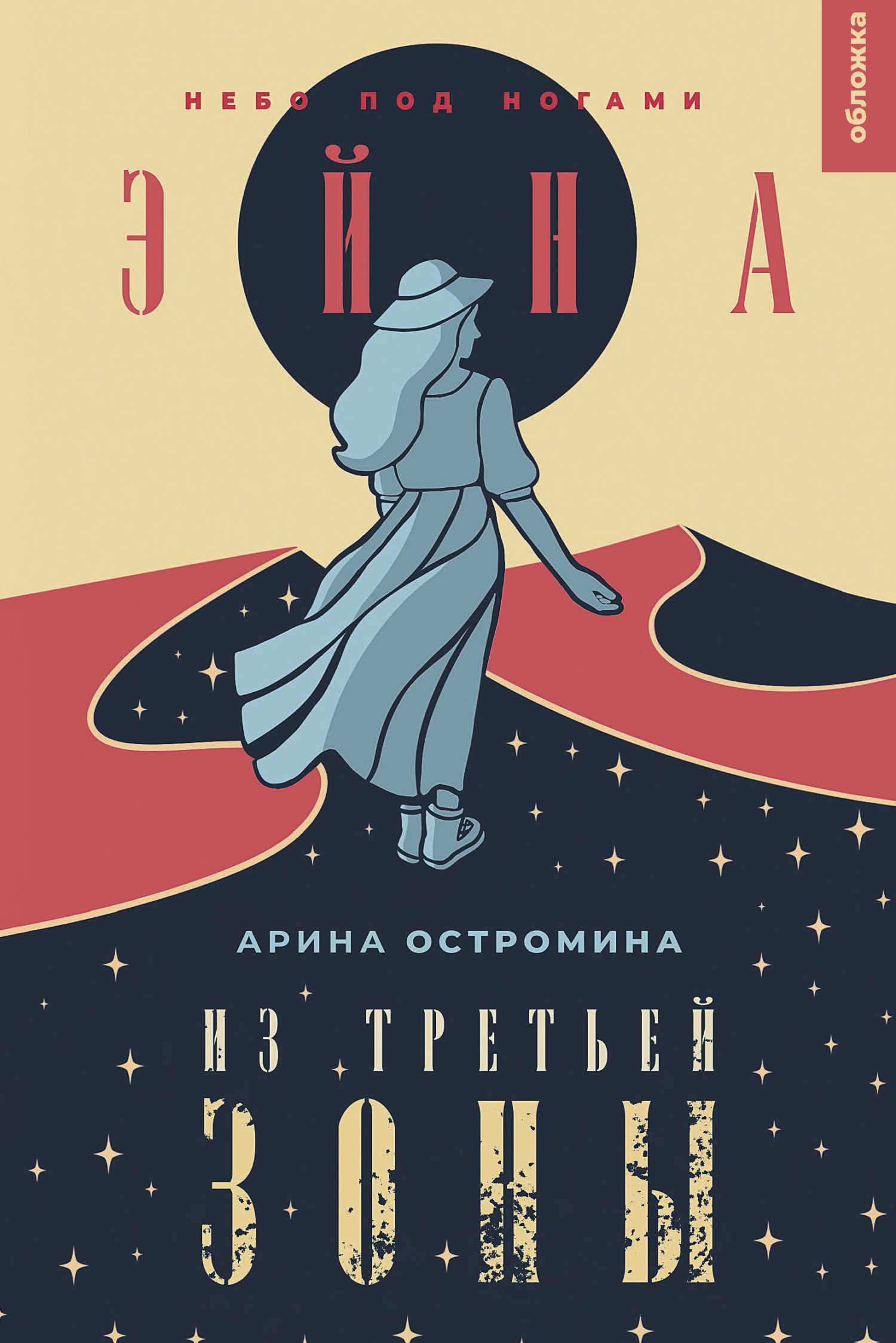 Небо под ногами - Арина Остромина