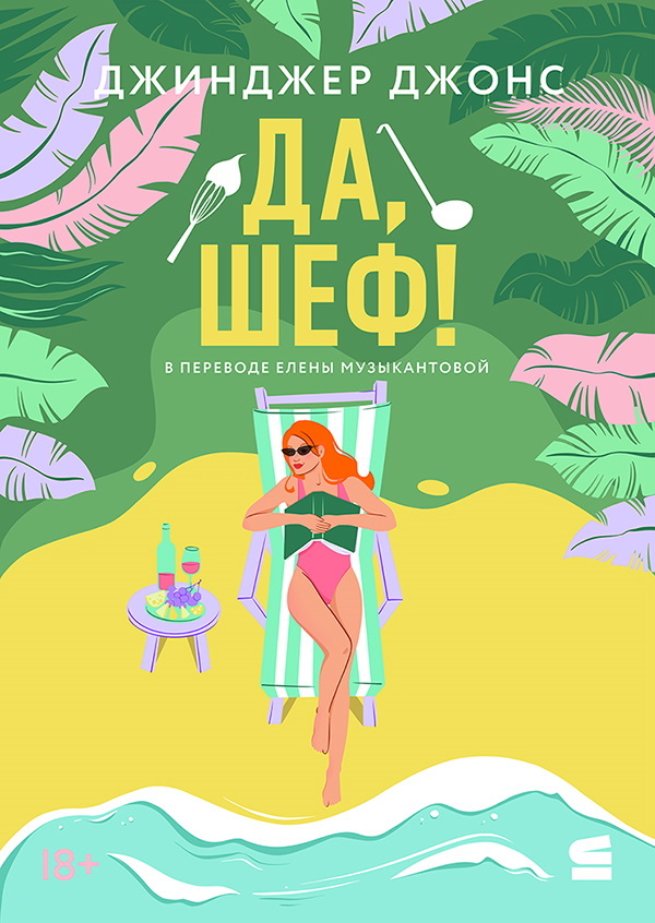 Да, шеф! - Джинджер Джонс