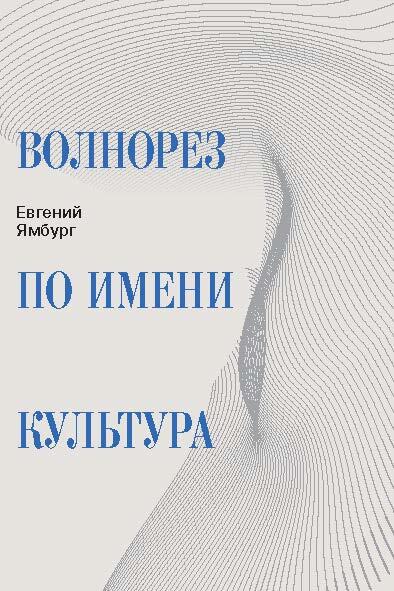 Волнорез по имени Культура - Евгений Александрович Ямбург