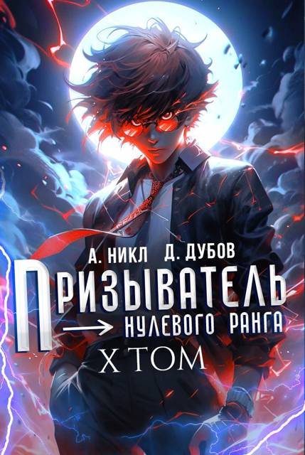Призыватель нулевого ранга. Том 10 - Дмитрий Валерьевич Дубов