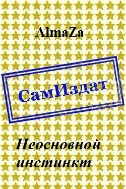 Неосновной инстинкт - Юлия Олеговна Чеснокова