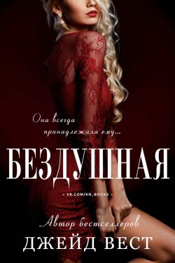 Бездушная - Джейд Вест