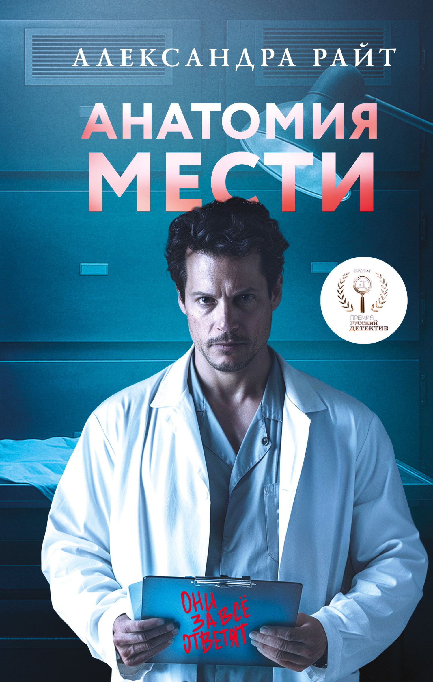 Анатомия мести - Александра Райт