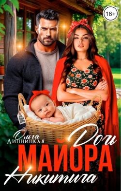 Дочь майора Никитича (СИ) - Липницкая Ольга