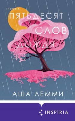Пятьдесят слов дождя - Лемми Аша