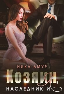 Хозяин, наследник и я (СИ) - Амур Ника
