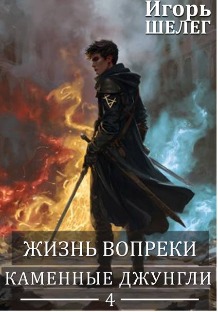 Каменные джунгли - Игорь Витальевич Шелег