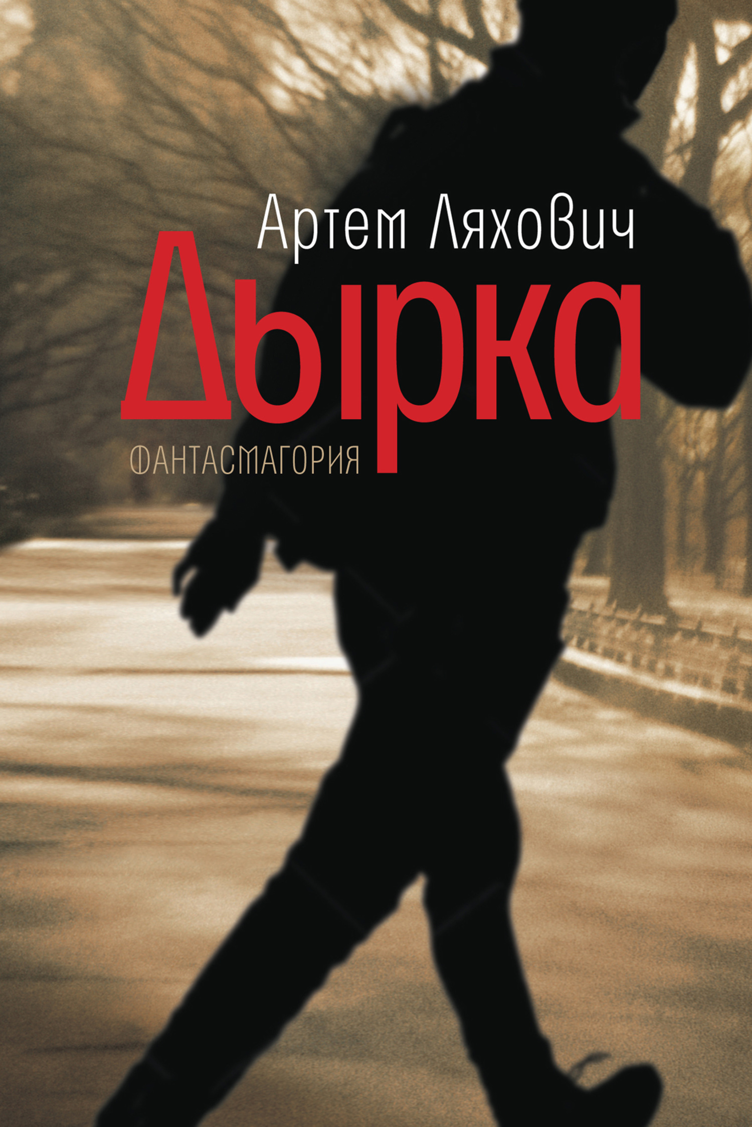 Дырка. Фантасмагория - Артём Владимирович Ляхович