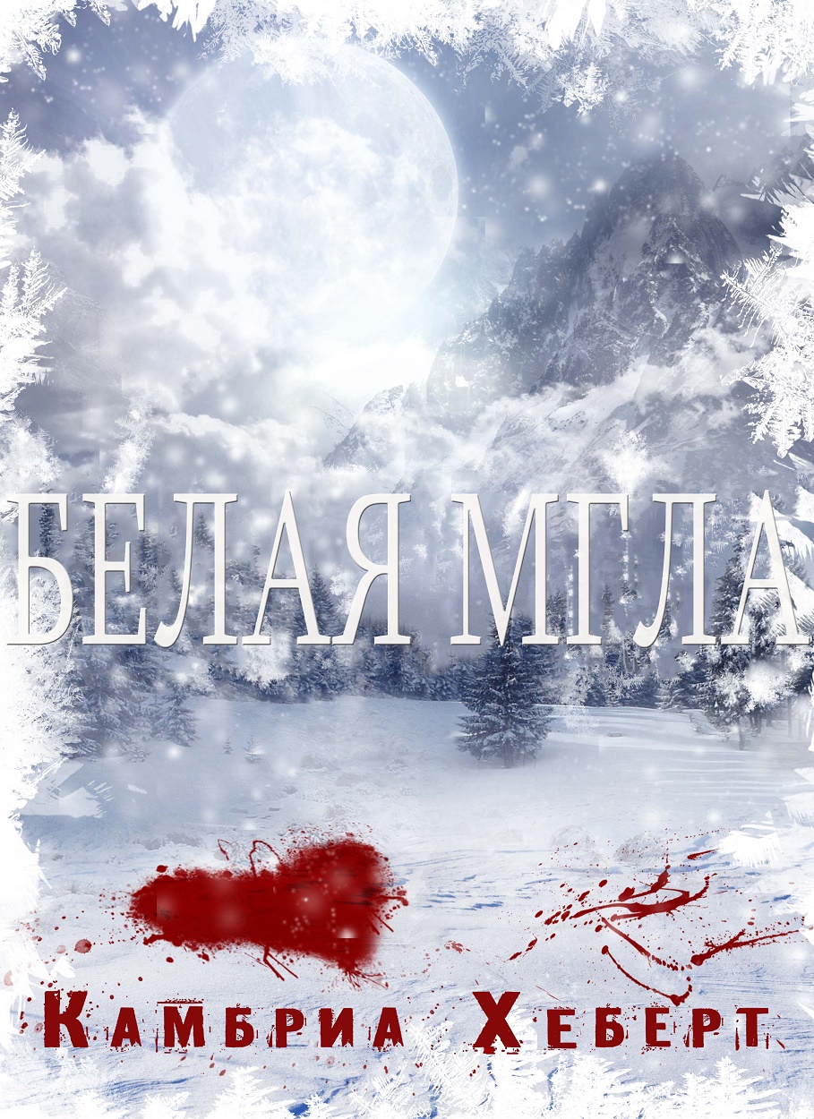 Белая мгла - Камбриа Хеберт