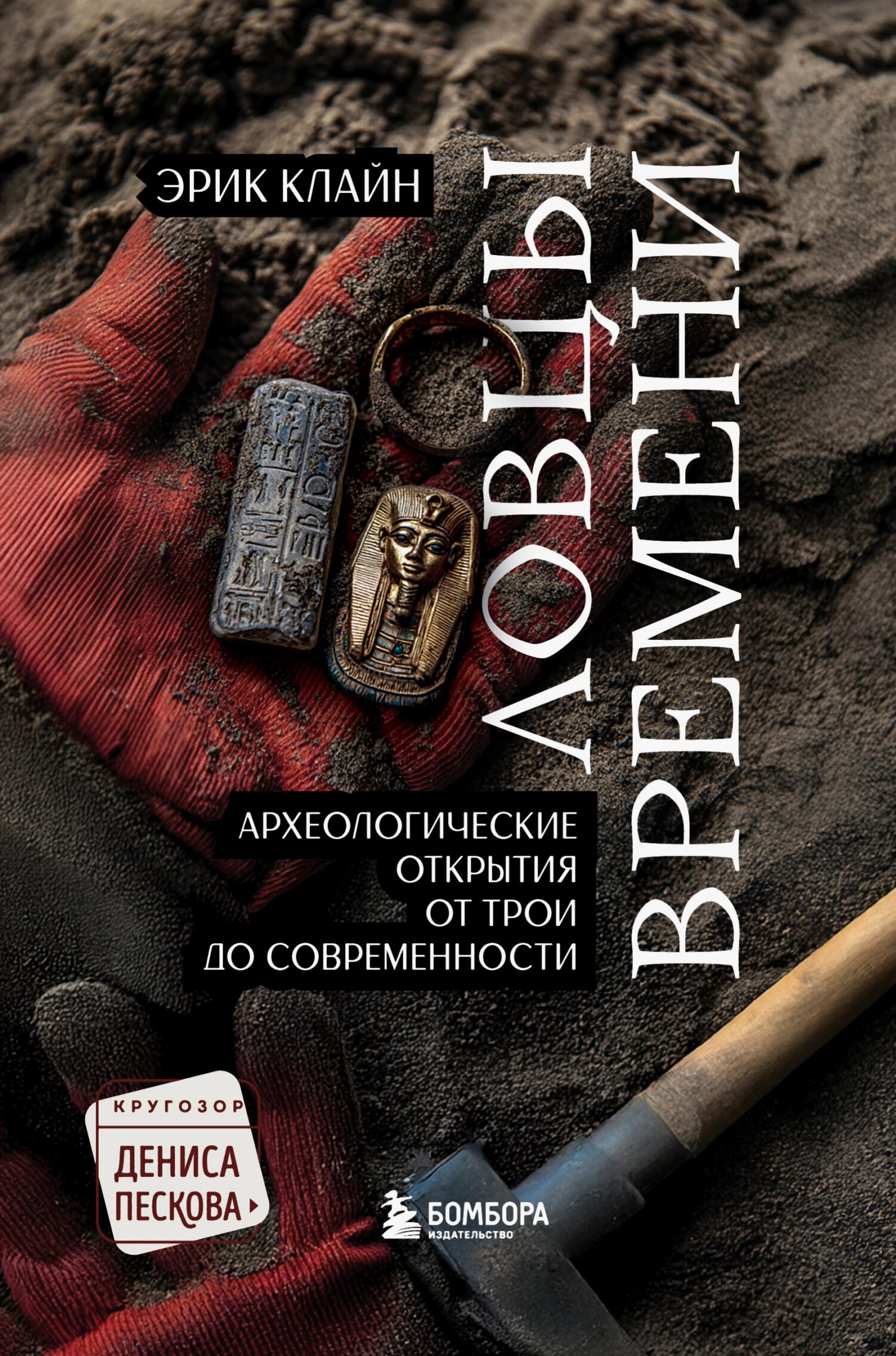 Ловцы времени. Археологические открытия от Трои до современности - Эрик Х. Клайн