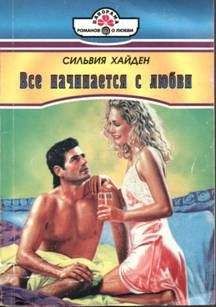 Сильвия Хайден - Одинокий волк