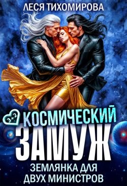 Космический замуж. Землянка для двух министров - Леся Тихомирова
