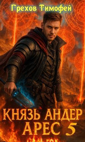 Князь Андер Арес 5 - Тимофей Грехов