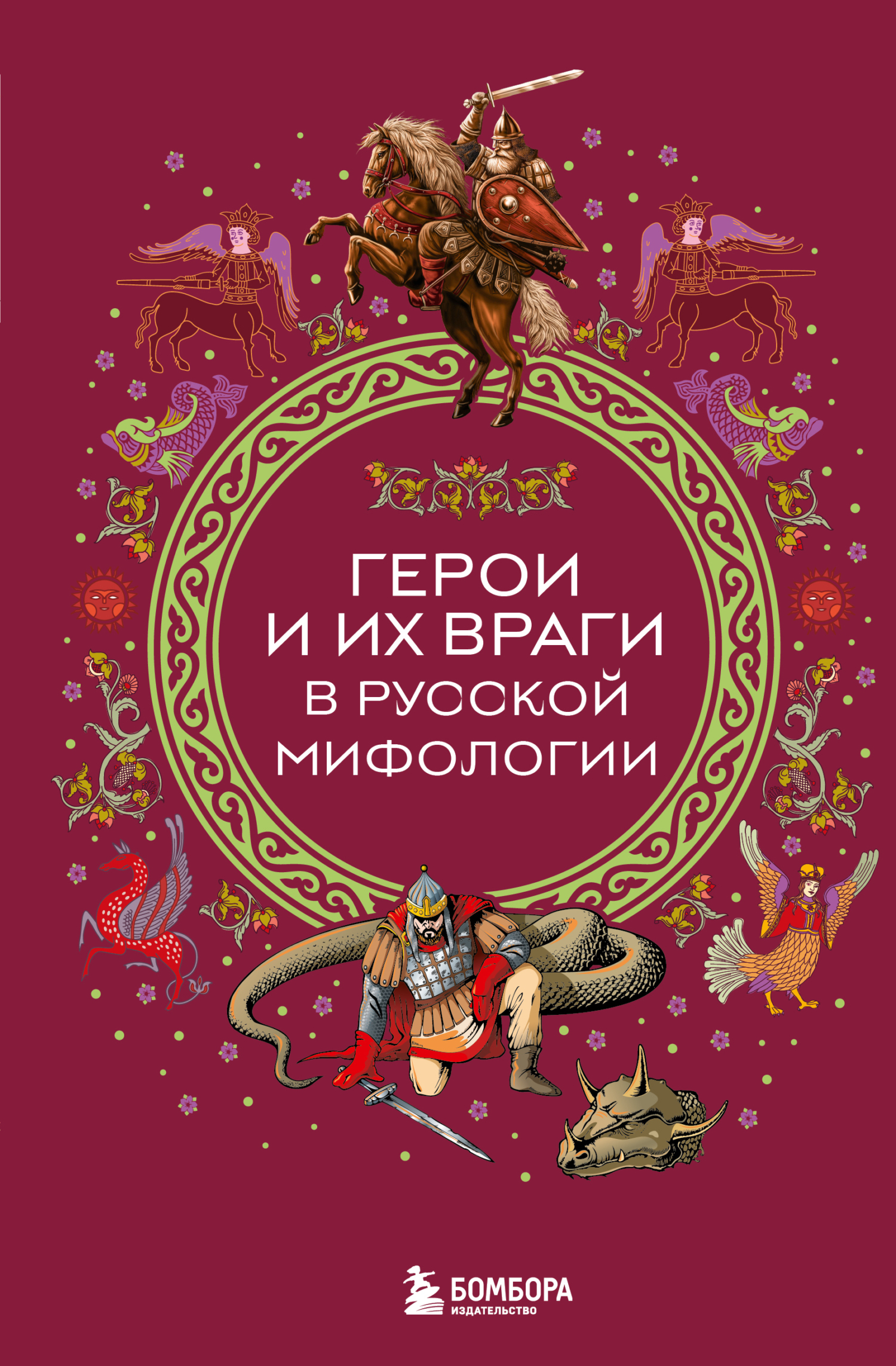 Герои и их враги в русской мифологии - Автор Неизвестен -- Народные сказки