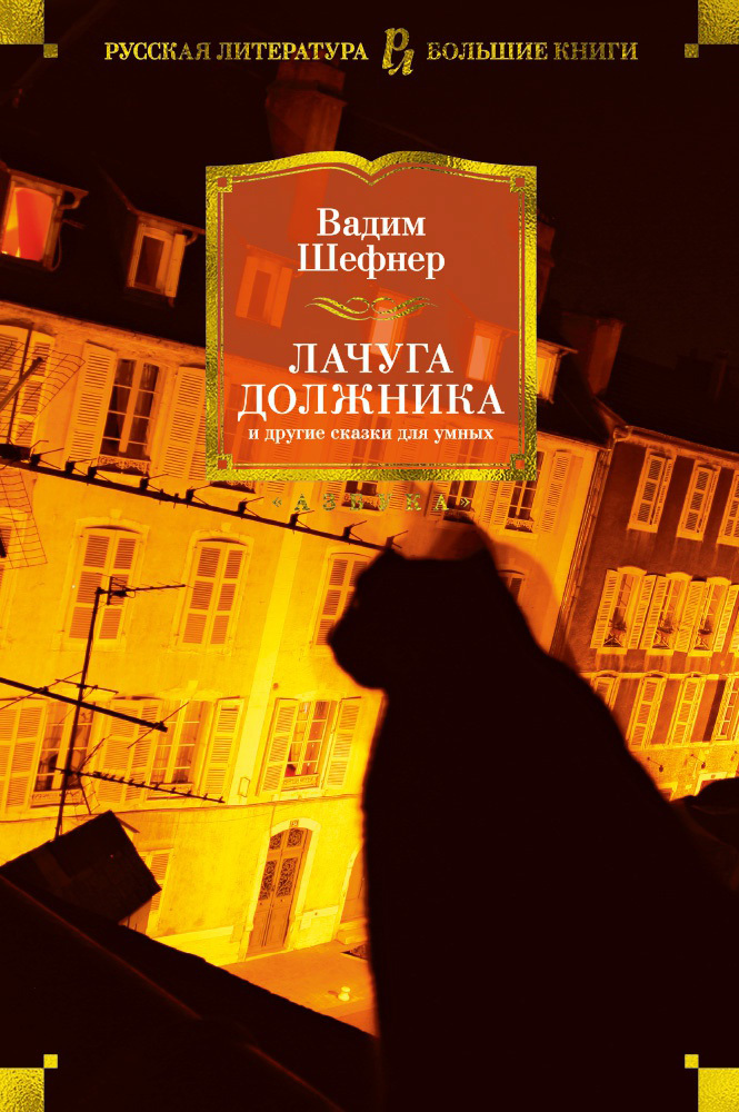 Лачуга должника и другие сказки для умных - Вадим Сергеевич Шефнер