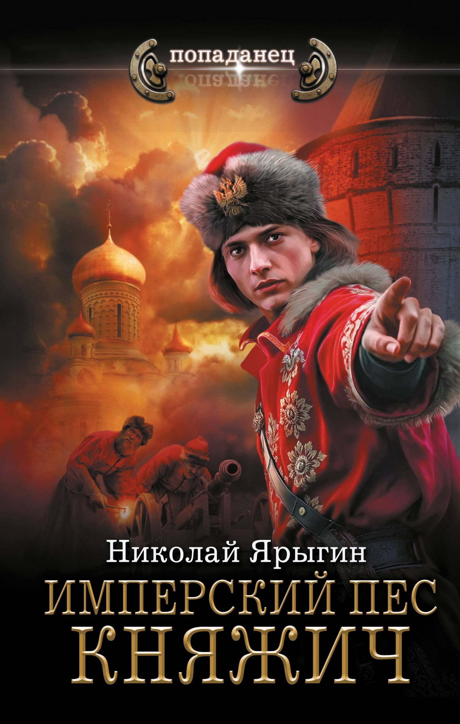 Княжич - Николай Михайлович Ярыгин