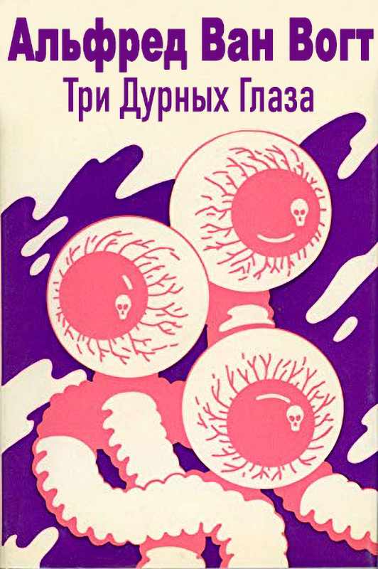 Три дурных глаза - Альфред Элтон Ван Вогт