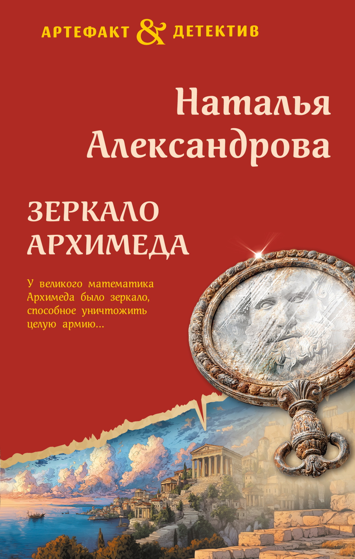Зеркало Архимеда - Наталья Николаевна Александрова