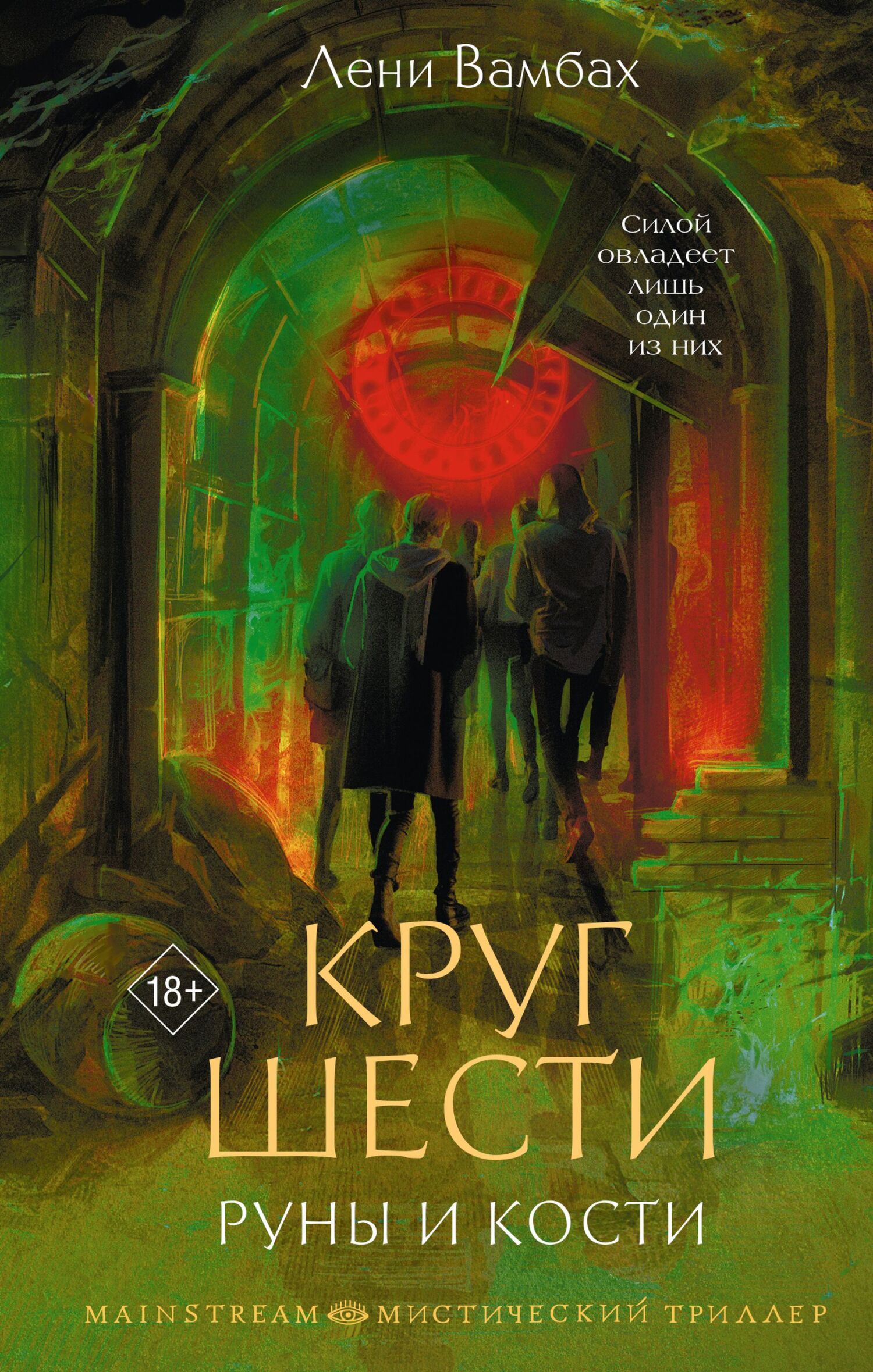 Круг Шести. Руны и кости - Лени Вамбах